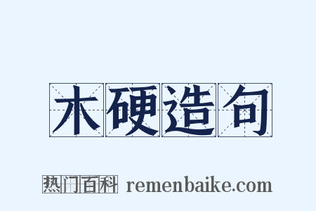 木硬造句是什么意思的图片